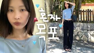 [vlog]맛있는 목포 혼자 여행(낮술🧑‍🎤/연포탕+낙지비빔밥🐙/생새우회+오징어회 맛있다ㅠ/야반도주를 해..../느좋 카페/게살비빔밥/아주커치킨/잎새주를 이렇게나 많이…)