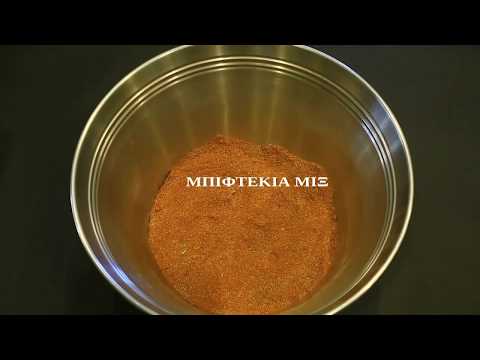 Μιξ για Μπιφτέκια