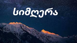 სიმღერა ♥️ ახალი სიმღერა  SIMGERA #სიმღერები (ვაჯა ფშაველა) კავკასიის მელოდიები