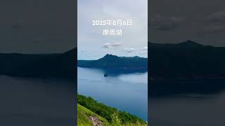 2025年8月6日#摩周湖 #北海道 #北海道観光 #hokkaido #lake #湖景 #湖 #activevolcano #旅行 #自然 #夏#clear @oyakatasekai