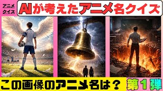 【アニメクイズ】アニメの名前イメージから🌏生成AI🌎で画像を制作。画像からアニメのタイトルを答えよう😽徐々に問題のレベル難しくなります💡全問正解できたらスゴい！？新シリーズ第1弾です😻