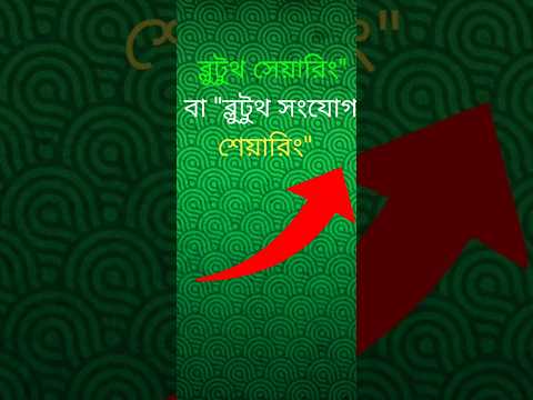 বলে ডাক শেয়ারিং বা ব্লুটুথ সংযোগ #ব্লুটুথ এর মাধ্যমে ইন্টারনেট শেয়ার করা যায় #banglatech #