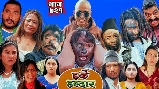 Harke Haldar -खम्बेले काकालाई मूर्ख भनेपछि !!! | 18 Sep 2025  (Ep 721)
