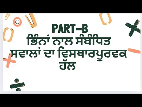#PART-Bਪਿਆਰੇ! ਵਿਦਿਆਰਥੀਓ !ਅੱਜ ਅਸੀਂ  ਭਿੰਨਾ@ ਬਾਰੇ #ਜਾਣਕਾਰੀ @ਪ੍ਰਾਪਤ ਕਰਾਗੇ !@FUNWITHMATHS-f7u