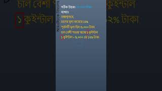 চালের মুল্য ১২% কমে যাওয়ায় ৬,০০০ টাকায় পূর্বাপেক্ষা ১ কুইন্টাল চাল বেশী পাওয়া যায়। ১ কুন্টাইল মূল্য?