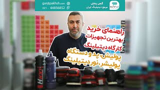 برای دیتیلینگ خود چه ابزاری بخریم؟ راهنمای خرید پولیش، پد و دستگاه پولیشر و نور دیتیلینگ - گنجی پخش