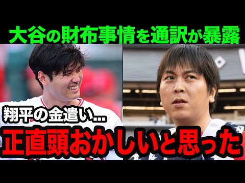 【大谷翔平】水原一平通訳が漏らした大谷の”お金の使い道”がヤバい...！ 大谷選手のとある行動に涙が止まらない..【海外の反応】
