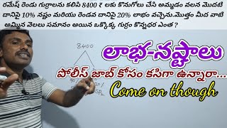 Profit and loss problems tricks & shortcuts in telugu (part-5) || Arithmetic classes in telugu ||