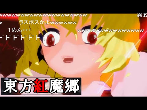 【コメ付き】１面のボスが本気を出した結果ｗｗｗ【東方MMD】