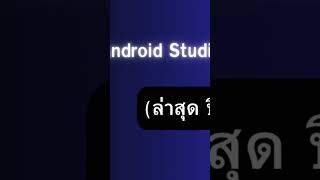 Install Android Studio EP01 #techtutorial #mobiledeveloper #codingforbeginners