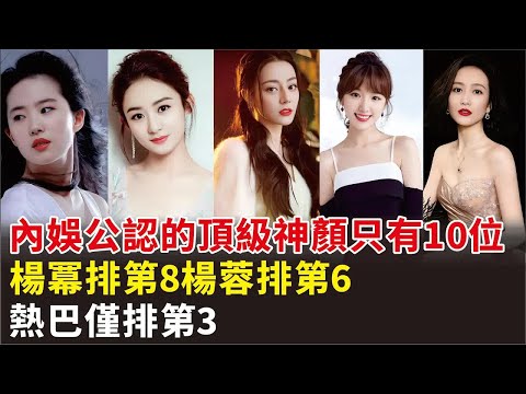 內娛公認的頂級神顏只有10位，楊冪排第8楊蓉排第6，熱巴僅排第3#趙麗穎#劉亦菲#劉詩詩#明星快報