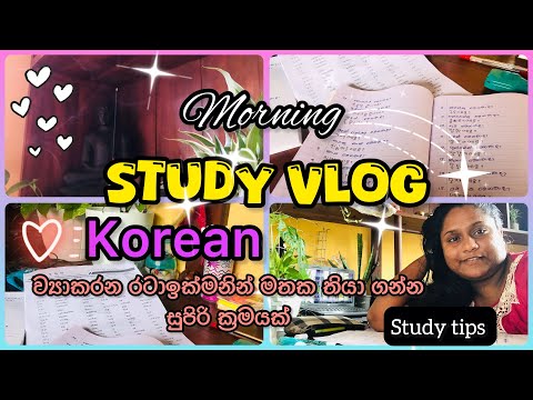 Morning Study vlog 📚🎓💗 කොරියන් ව්‍යාකරන රටා මතක තියා ගන්න සුපිරි ක්‍රමයක් 🙀🤫🇰🇷🥰 #morningstudyvlog