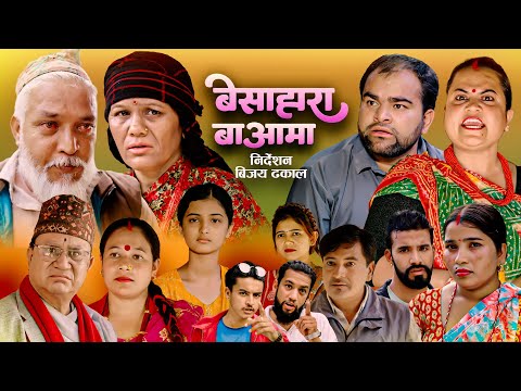 BESAHARA BA AAMA || बेसाहारा बाआमा || New Nepali Full Movie 2082 | Bhimsen Dahal | Devi Karki |Bijay