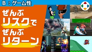 アクションゲームのゲーム性 【ゲーム性】