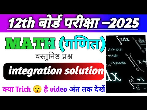 Integration Vvi Objective Questions 2025 || Class 12th Math Integration Bihar Board #12thmaths