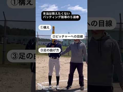 バッティング指導のコツ5選!構え、目線、下半身、グリップ、そしてタイミング!#バッティング #バッティングフォーム #野球 #野球上達 #中学野球 #下関市 #打撃指導