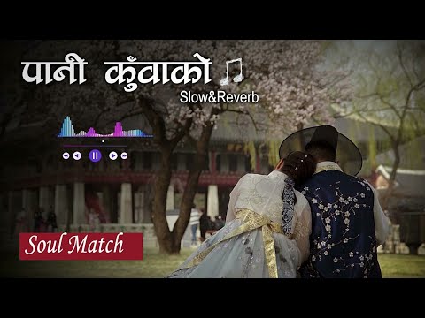 Pani kuwako ( slowed and Reverb ) Lofi song. /  पानी कुवाको / @sweetmusic1010  / Nepali lyrics