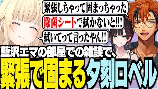【※オンライン雑談です】ちる部雑談配信で緊張して固まる夕刻ロベル【ぶいすぽっ！/ 藍沢エマ/緋月ゆい/夕刻ロベル/ちる部】