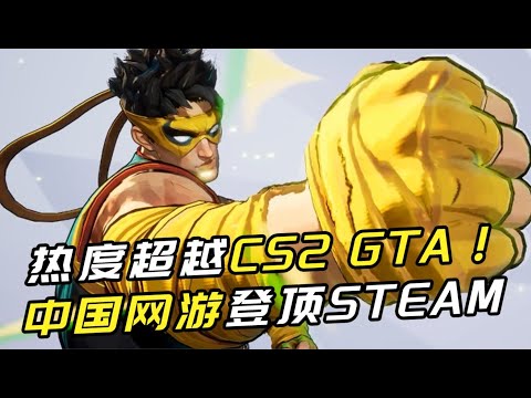 Steam全球畅销榜第一！它比美国人更会做超级英雄？