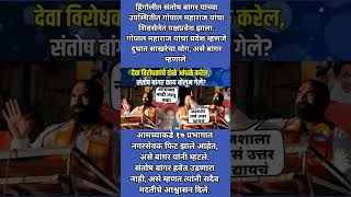 नादी लागू नका; गोपाल महाराजांच्या पक्षप्रवेशावेळी जोरदार भाषण #breakingnews #shorts #viral #ytshorts