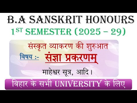 संज्ञा प्रकरण 'माहेश्वर सूत्र' B.A Sanskrit(Hons) 1st Semester Exam(2025-29)All University of Bihar 
