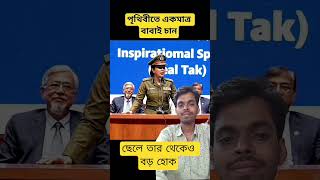 বাবাকে কখনো অবহেলা করবেন না। এক মিনিটে পৃথিবীর শ্রেষ্ঠ শিক্ষা অর্জন করুন।  #father #respectparents