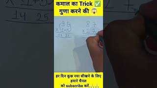 Math Tricks | Shortcut tricks to multiply 2 two digit number #multiplication #shortcutmath #Viral