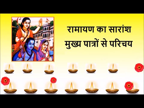 For Kids: Sri Ram ki katha: Ramayan ka saransh