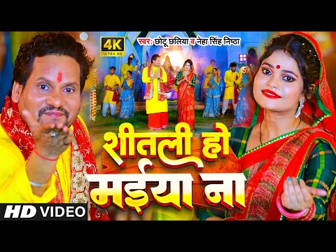 Video - शीतली हो मईया ना | Chhotu Chhaliya | Shitali Ho Maiya Na | Neha Singh Nishtha | Bhakti Song