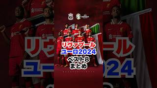 Let's make it a goal for Gakupo ##Liverpool #liverpool #euro #euro2024