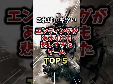 【これは...キツい】 エンディングがあまりにも悲しすぎたゲームTOP5 #ランキング #ゲーム