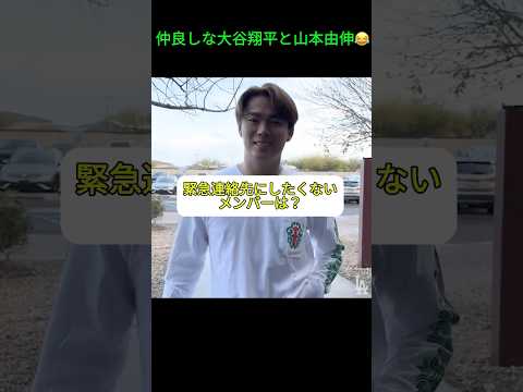 緊急連絡先にしたくないチームメイトは？ #大谷翔平 #山本由伸 #ドジャース