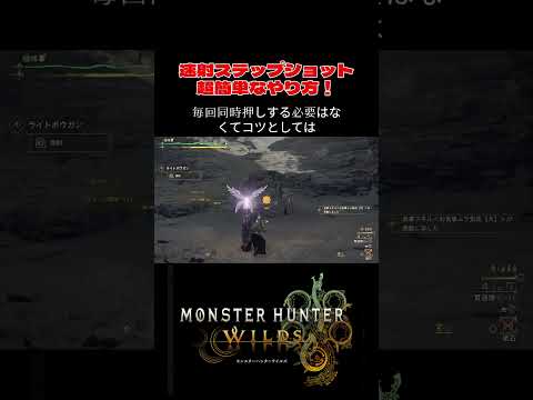 【モンハンワイルズ】速射ステップショットの簡単なやり方#モンハンワイルズ#モンハン#ワイルズ#mhws #ゾシア #ライトボウガン#速射ステップショット #shorts