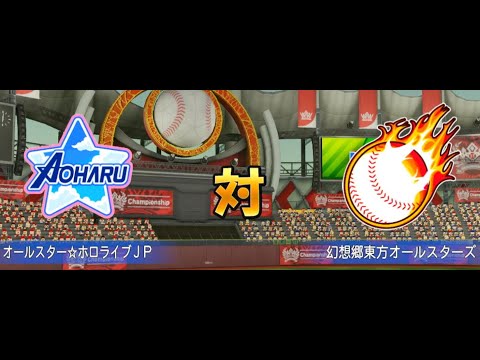 【パワプロ2025】ホロライブJP VS 東方オールスターズ