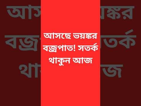 আসছে ভয়ঙ্কর বজ্রপাত! সতর্ক থাকুন আজ#bangladeshnews  #bangladesh #news #weatheralert   #dhakacity
