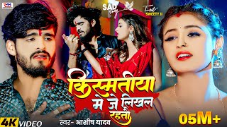 #Video | किस्मतीया मे जे लिखल रहतौ | #Ashish Yadav का एक और दर्दभरा गीत | #Magahi Sad Song 2025
