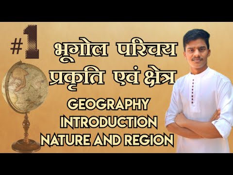# L-1 ll Geography ll BA Frist Year ll Semester -1ll भूगोल परिचय प्रकृति एवं क्षेत्र ll