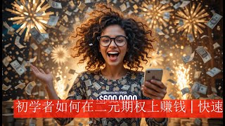 初学者如何在二元期权上赚钱 | 快速利用区域货币对获利。