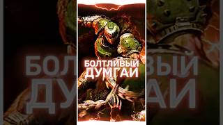 Doom: The Dark Ages - Болтливый Думгай #DoomTheDarkAges  #IdSoftware  #Doom2025