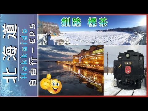 【日本 北海道】自由行｜第5編 ♥ | 標茶 釧路 幣舞橋  『Hokkaido,Japan』♥EP5｜Free&Easy｜Shibecha Kushiro Nusamai Bridge