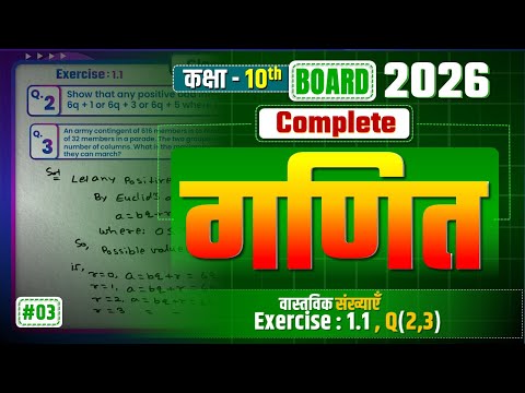 Class 10 Complete Math प्रश्नावली 1.1 प्रश्न 2 और 3 का हल | Part-3 | Math By Md Irshad #class10maths