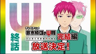 アニメ『斉木楠雄のΨ難』完結編 予告CM