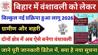 बिहार में वंशावली बनाने को लेकर | नई प्रक्रिया हुआ लागू | ग्रामीण और शहरी क्षेत्रों में अब ऐसे बनेगा