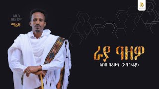 አበበ በሪሁን (አባ ጉራያ) -ራያ ዓዘዎ - Abebe Berihun - New Ethiopian Raya Music 2025 (Official Video)