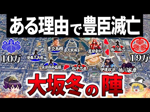 【ゆっくり解説】豊臣家最後の抵抗！犠牲者42000人の壮絶な結末とは？|大坂冬の陣