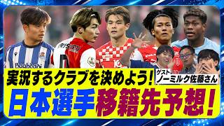 【サッカー】実況配信クラブ決定？ビッグクラブ続出移籍先予想！