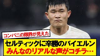 【本音】セルティックに辛勝のバイエルン、みんなのリアルな声がコチラ