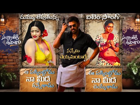 Sankranthiki Vasthunam Item Song Trailer | Venkatesh, Meenakshi, Aishwarya| AnilRavipudi| Bheems C