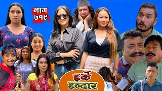 Harke Haldar - कसले रुवायो झगडे विष्णेलाई!!! | 31 Aug 2025  (Ep 719)