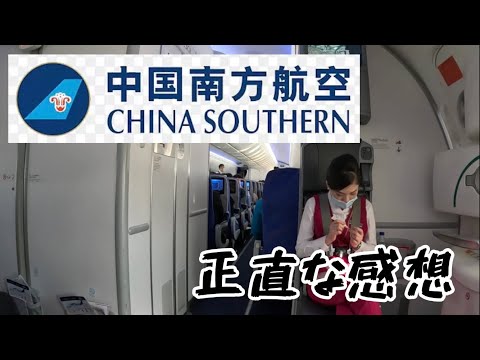 中国南方航空に乗った正直な感想、勝手にレビュー- China Southern Airlines from Tokyo to Guangzhou, China